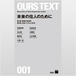 OURS TEXT 001　未来の住人のために
